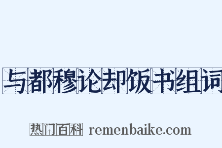 与都穆论却饭书组词是什么意思的图片